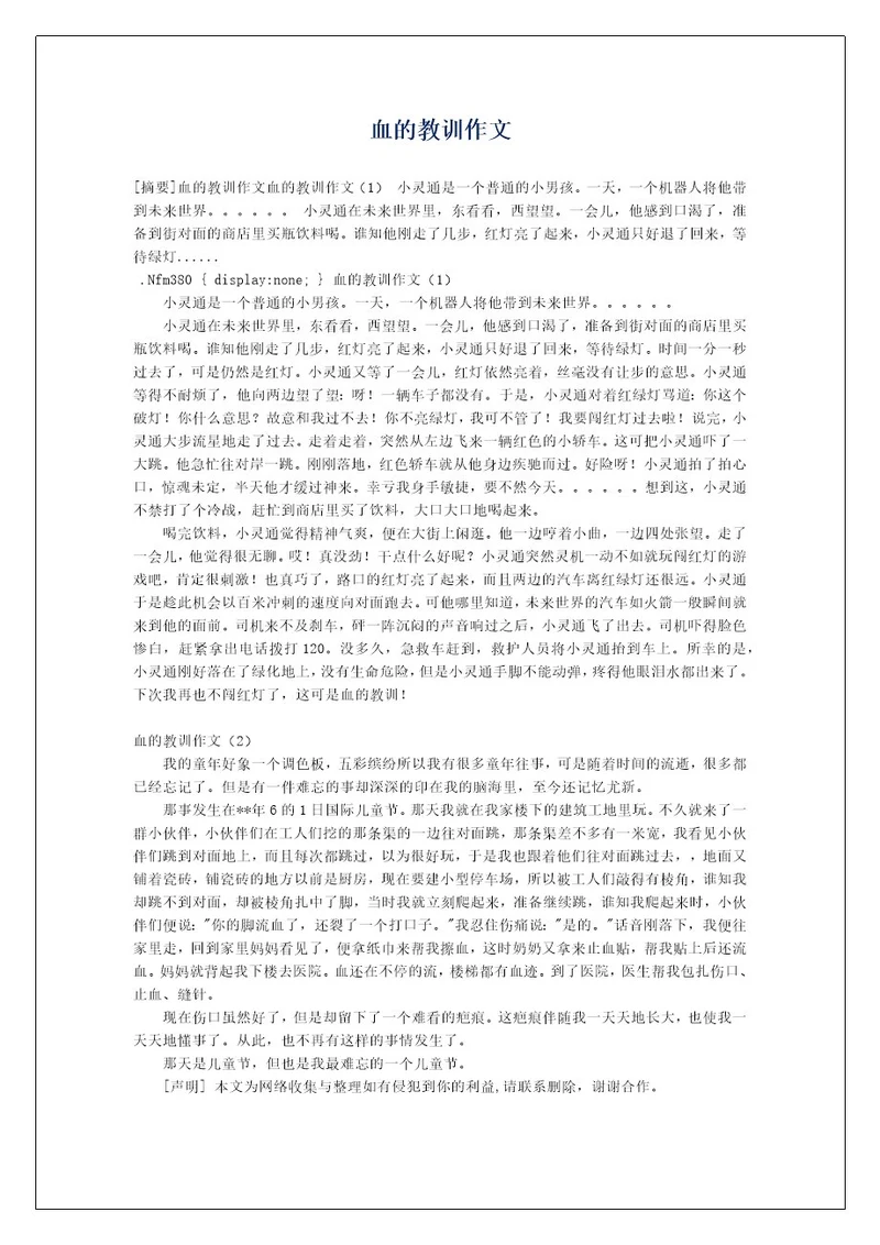 血的教训作文
