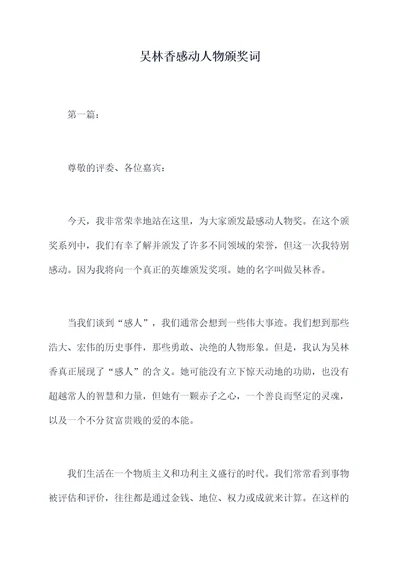 吴林香感动人物颁奖词