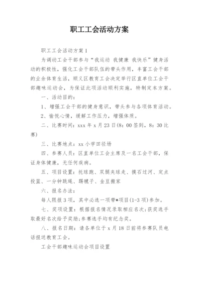 职工工会活动方案.docx