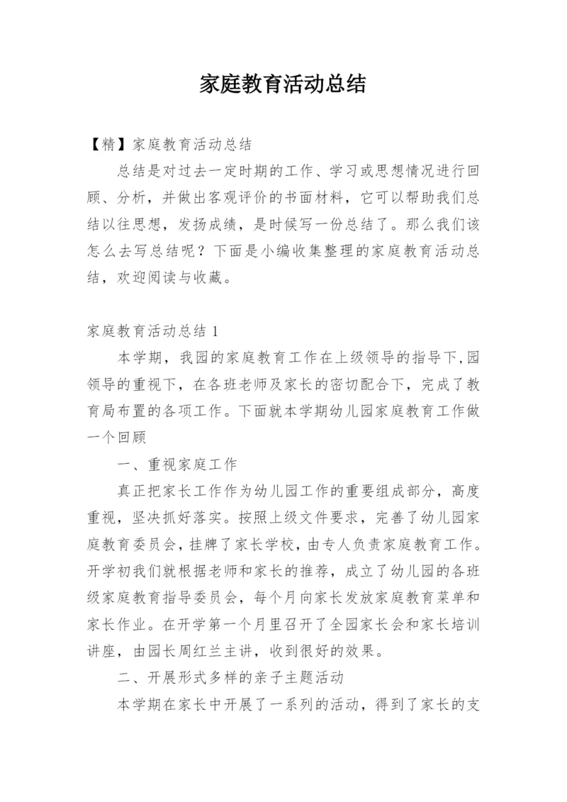 家庭教育活动总结.docx