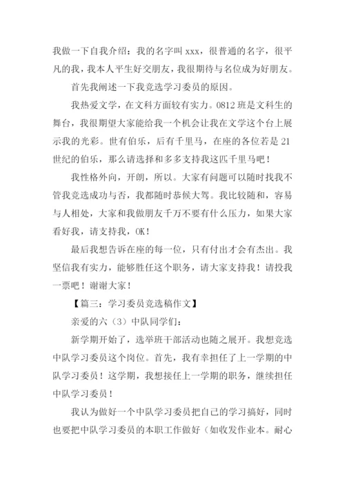 初一学习委员竞选稿.docx