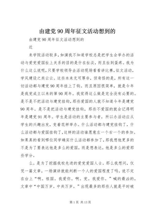 由建党90周年征文活动想到的.docx