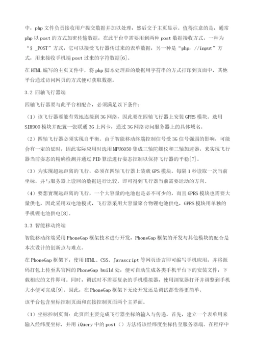 基于PhoneGap与3G网络的四轴飞行器控制平台设计.docx