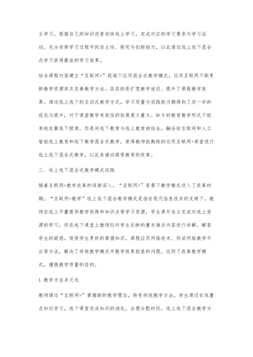 互联网+课堂线上线下混合式教学模式改革研究.docx