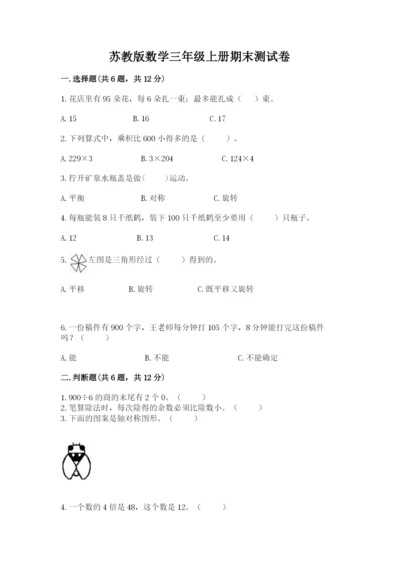 苏教版数学三年级上册期末测试卷【黄金题型】.docx