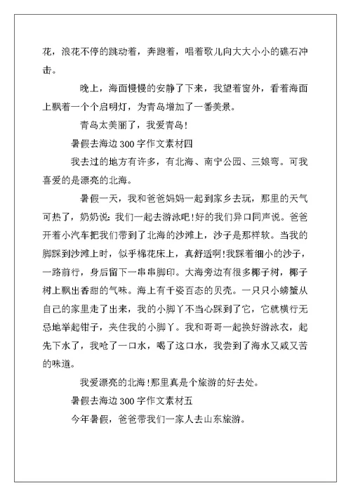 2022年暑假去海边300字作文素材