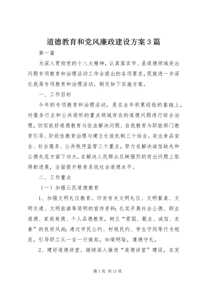 道德教育和党风廉政建设方案3篇.docx