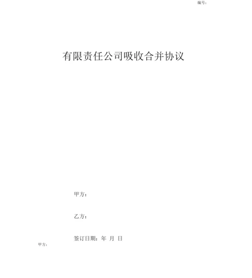 有限责任公司吸收合并协议.docx