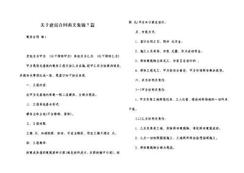 关于建房合同范文集锦7篇