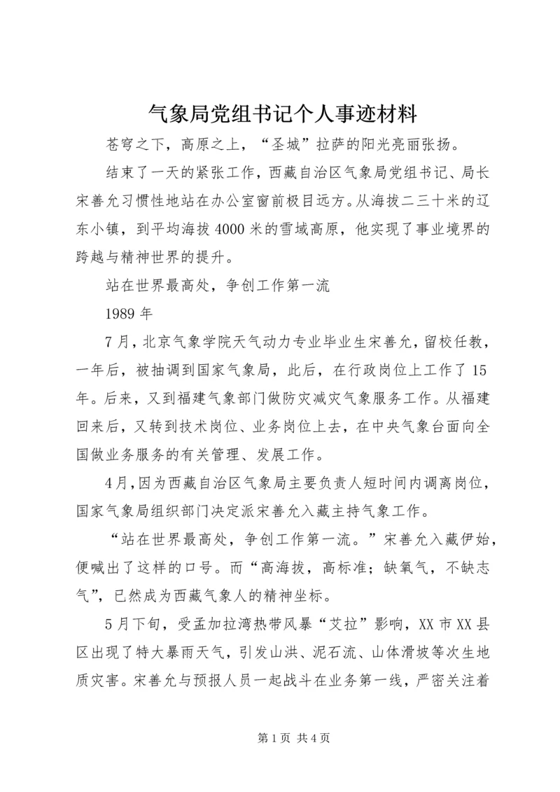 气象局党组书记个人事迹材料 (3).docx