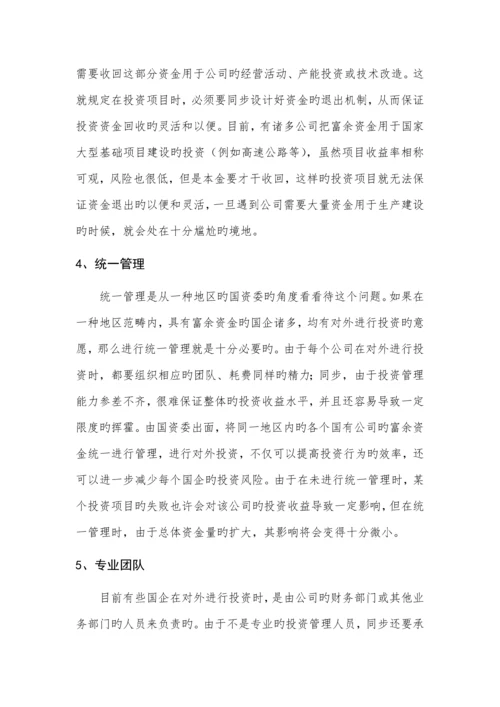国有资产投资管理公司组建方案.docx
