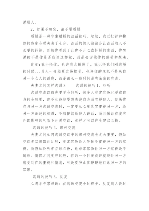 夫妻之间怎样沟通.docx