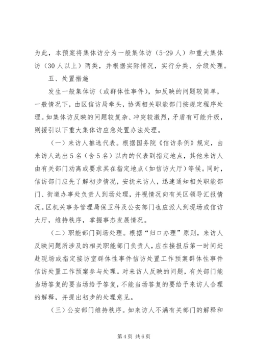 群体性事件信访处置工作预案 (4).docx