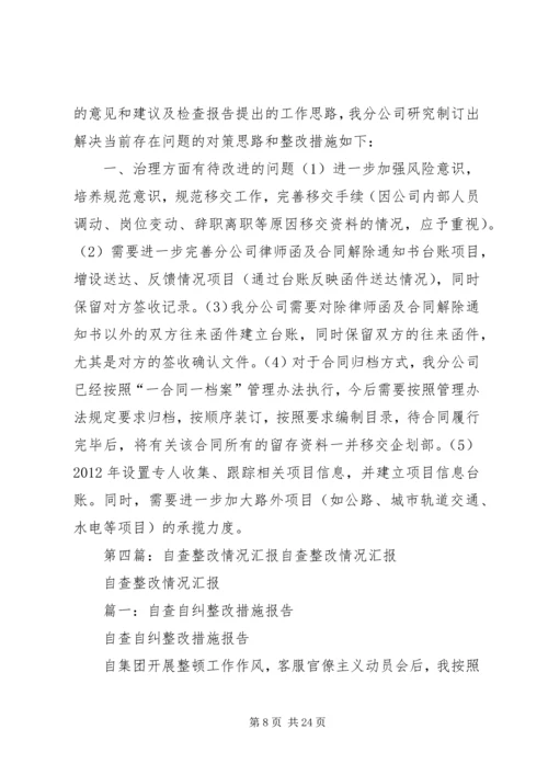 企业自查整改情况.docx