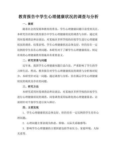 教育报告中学生心理健康状况的调查与分析