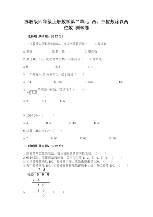 苏教版四年级上册数学第二单元 两、三位数除以两位数 测试卷（考点梳理）word版.docx