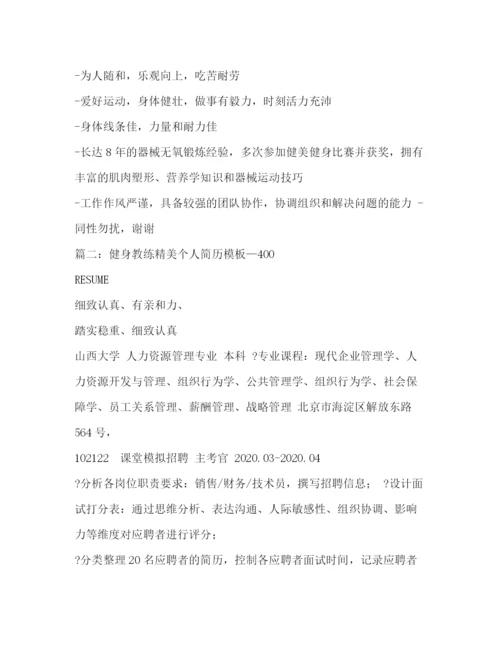 精编之健身教练简历模板.docx