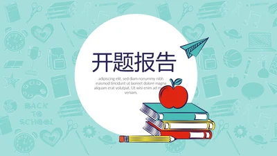 教育行业开题报告毕业答辩动态PPT模板