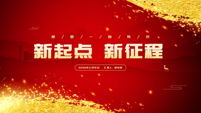 红色鎏金风公司年终总结节日年会庆典PPT模板