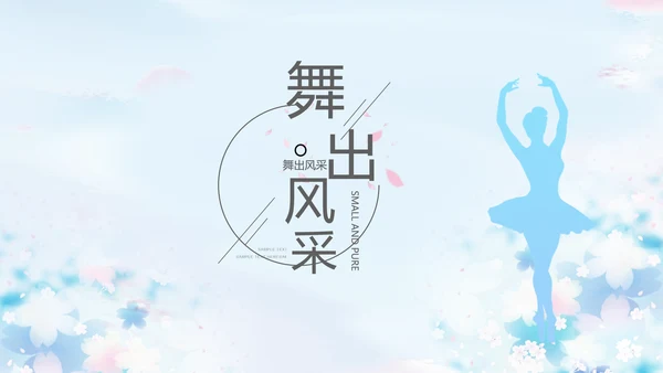 蓝色艺术芭蕾舞蹈教学动态PPT模板