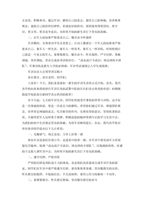 军训动员大会领导讲话稿精选7篇.docx