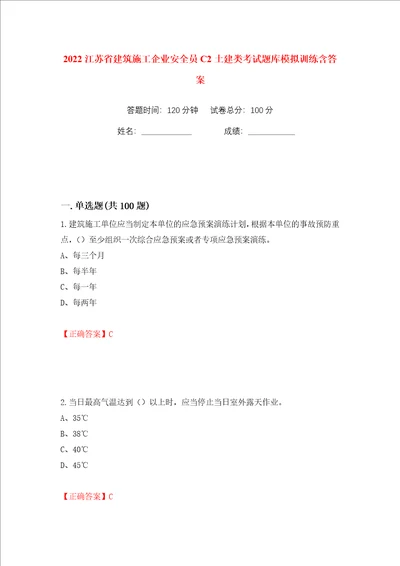 2022江苏省建筑施工企业安全员C2土建类考试题库模拟训练含答案41