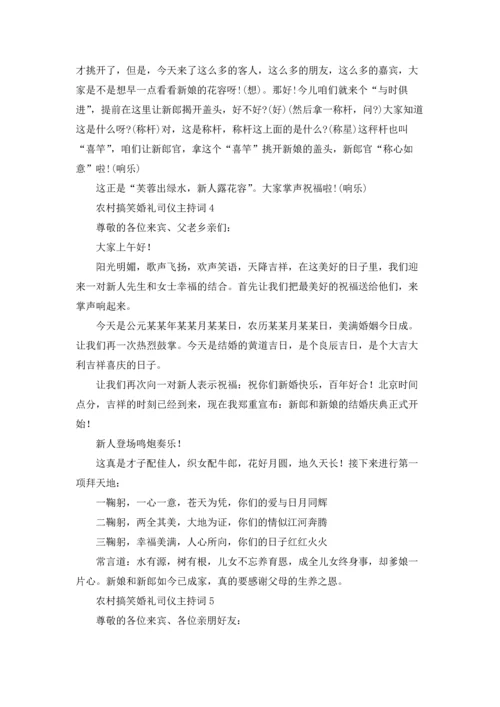 农村搞笑婚礼司仪主持词.docx