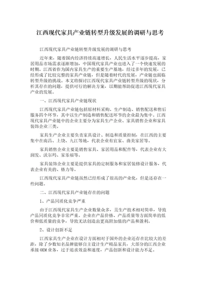 江西现代家具产业链转型升级发展的调研与思考