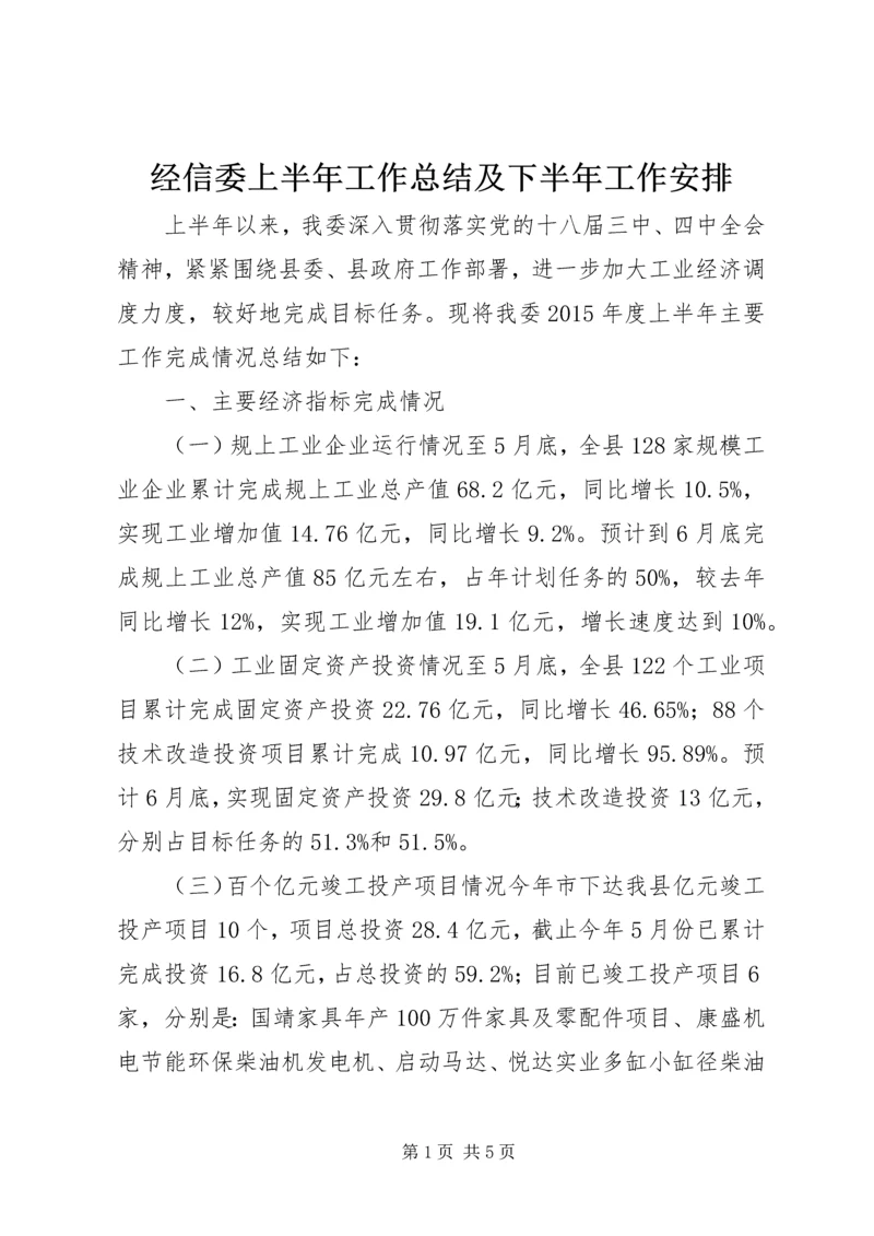 经信委上半年工作总结及下半年工作安排.docx