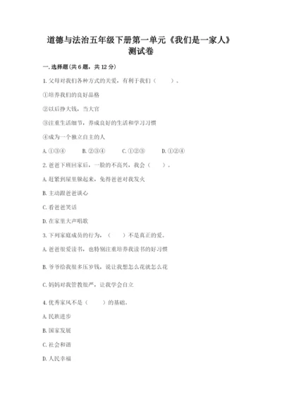 道德与法治五年级下册第一单元《我们是一家人》测试卷附答案【综合卷】.docx