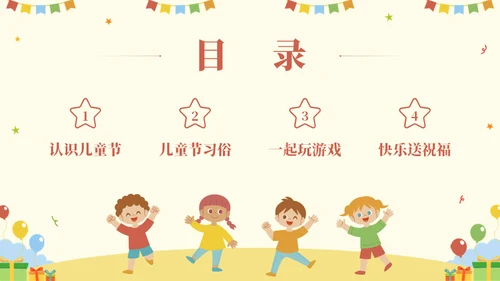 国际六一儿童节快乐主题班会通用PPT模板