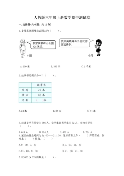 人教版三年级上册数学期中测试卷附下载答案.docx