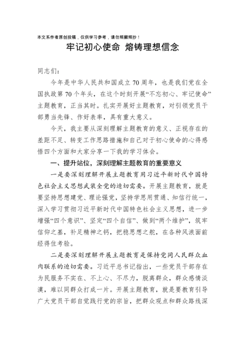 2019111504【党课范文】牢记初心使命熔铸理想信念党支部书记专题党课.docx
