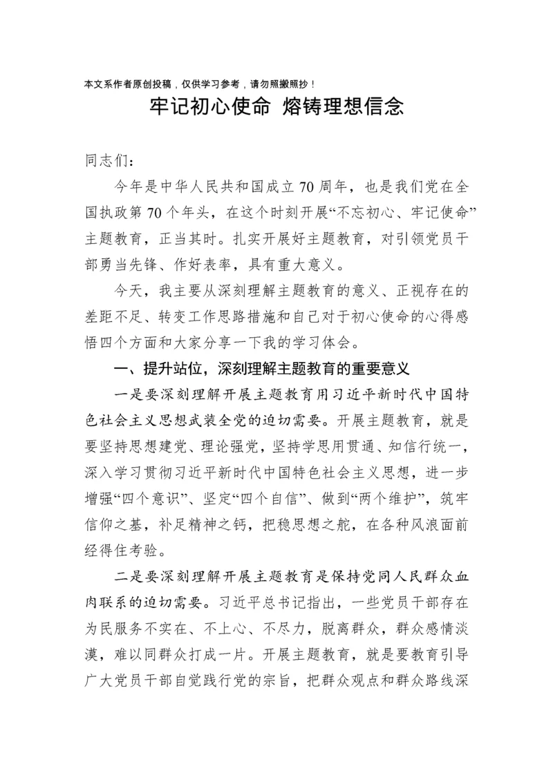 2019111504【党课范文】牢记初心使命熔铸理想信念党支部书记专题党课.docx