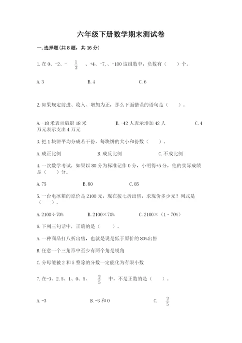 六年级下册数学期末测试卷附完整答案（精选题）.docx