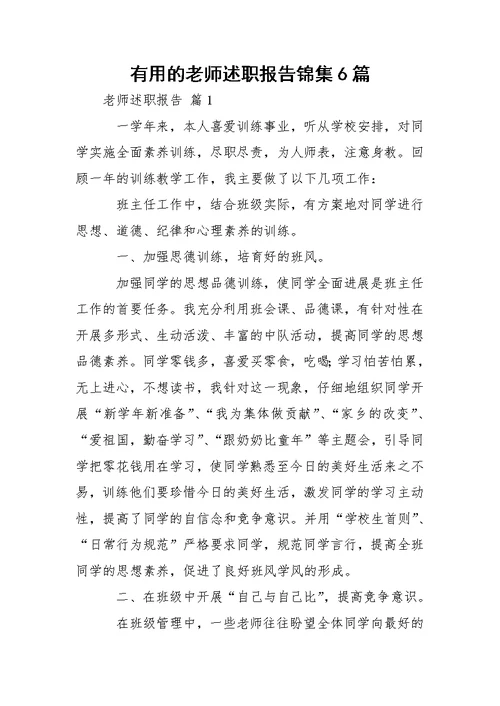 有用的老师述职报告锦集6篇 1