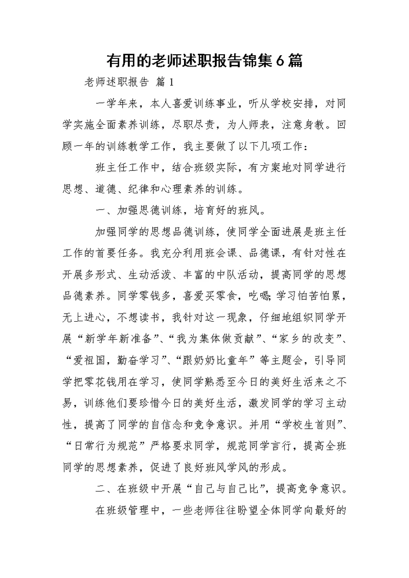 有用的老师述职报告锦集6篇 1