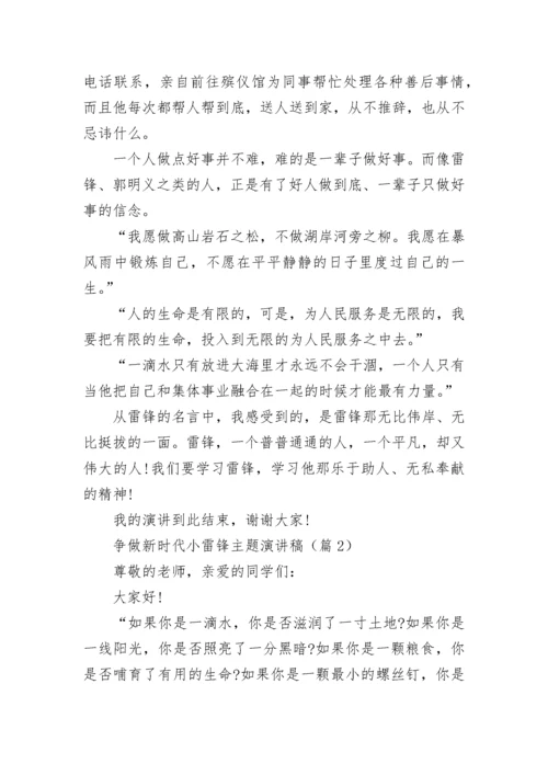 争做新时代小雷锋主题演讲稿（精选8篇）.docx