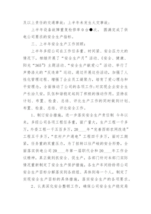 公司安全生产半年工作总结报告.docx