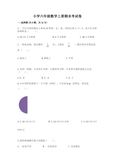 小学六年级数学上册期末考试卷附参考答案【模拟题】.docx