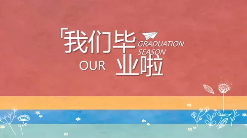 致青春毕业季大学毕业纪念册电子相册动态PPT