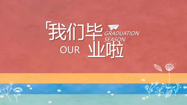 致青春毕业季大学毕业纪念册电子相册动态PPT