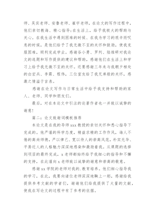 论文致谢词实用范文.docx