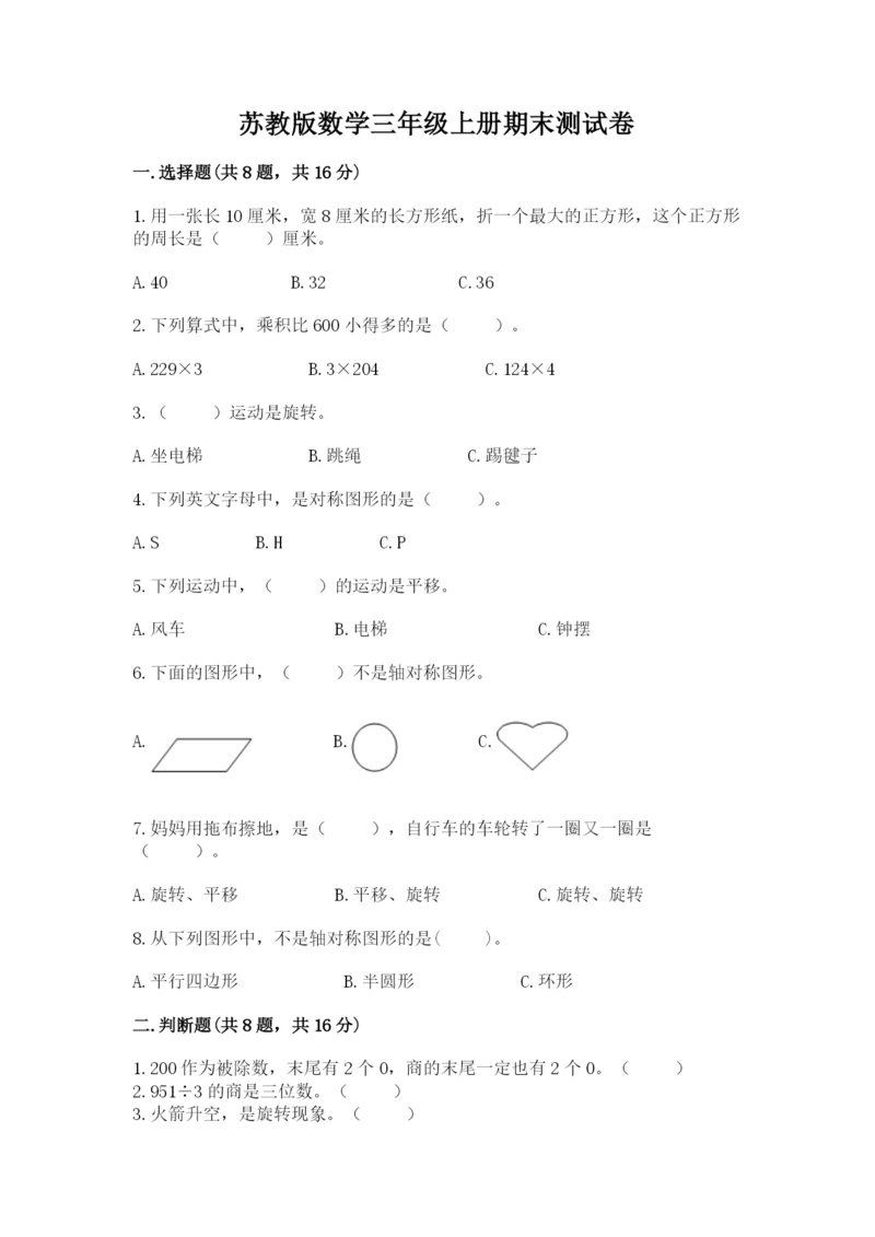 苏教版数学三年级上册期末测试卷含答案ab卷.docx