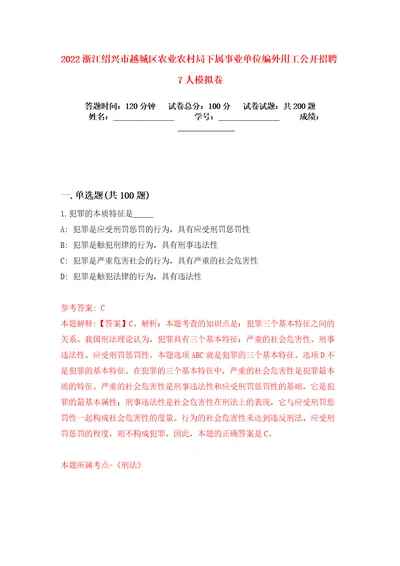 2022浙江绍兴市越城区农业农村局下属事业单位编外用工公开招聘7人模拟卷练习题及答案0