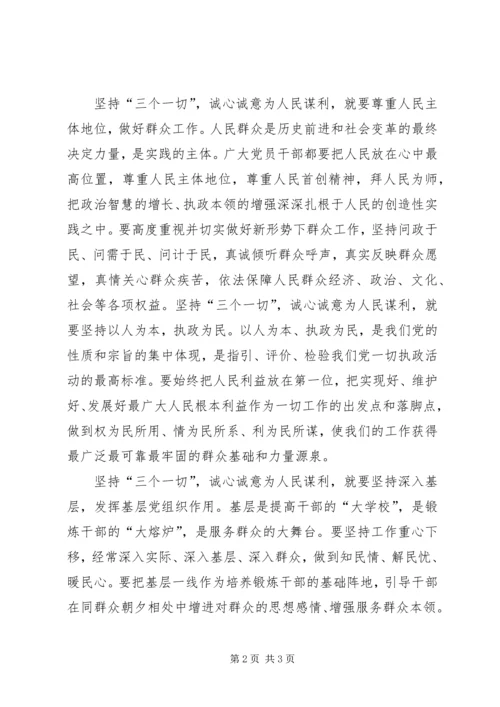 学习“三个一切”群众路线主题活动心得体会 (2).docx