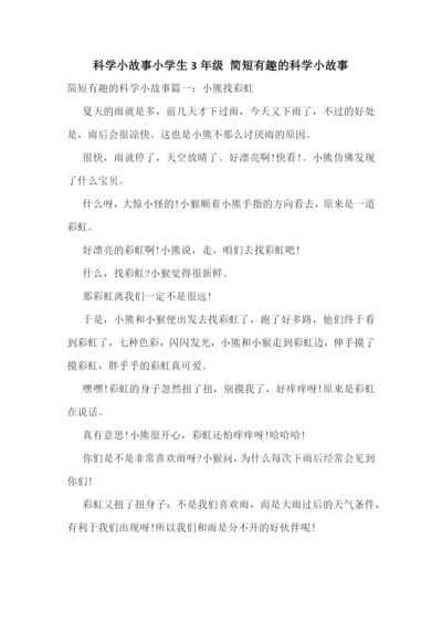 科学小故事小学生3年级-简短有趣的科学小故事.docx