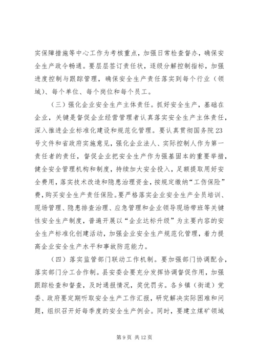 县委副书记在县安全生产工作会议上的讲话.docx