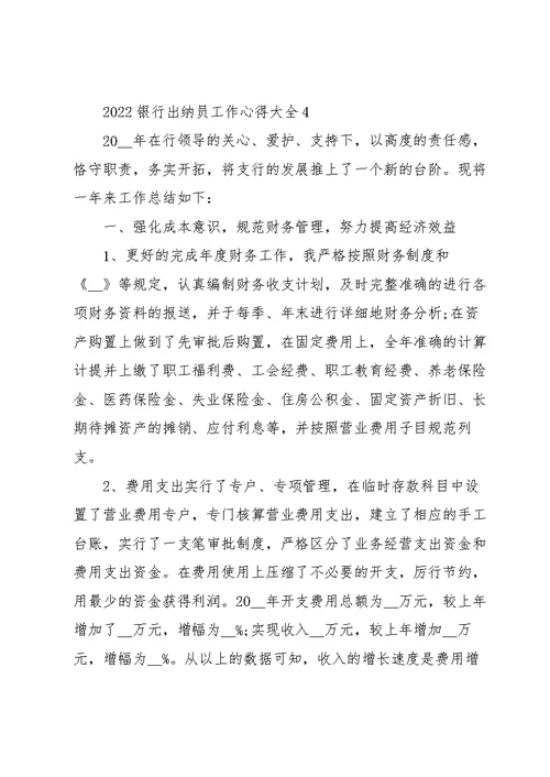 2022银行出纳员工作心得大全