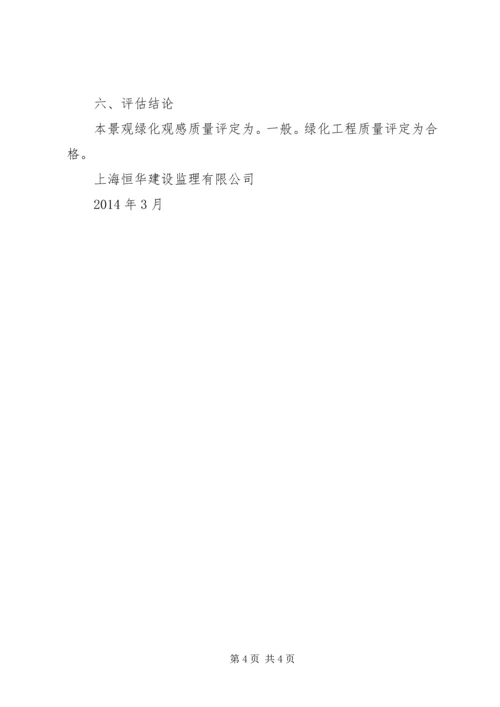 园林绿化工程质量评估报告 (4).docx